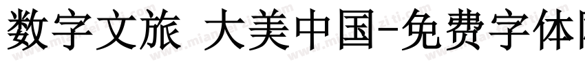 数字文旅 大美中国字体转换